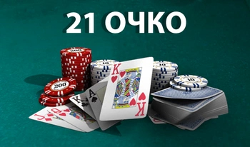 21 очко