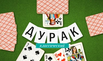 Дурак классический