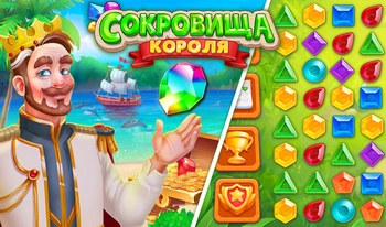 Онлайн игра — Сокровища Короля